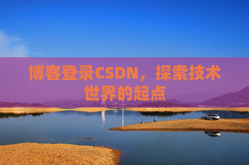 博客登录CSDN,探索技术世界的起点